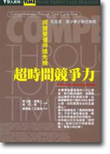 超時間競爭力：經營要懂得搶先機