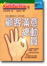 顧客滿意總動員