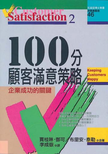 100分顧客滿意策略