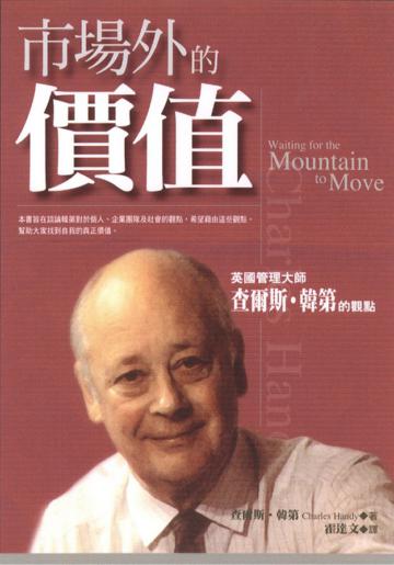 市場外的價值
