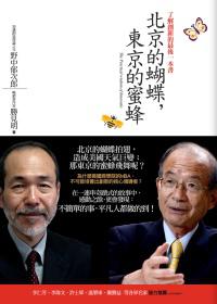 北京的蝴蝶，東京的蜜蜂：了解創新的最後一本書