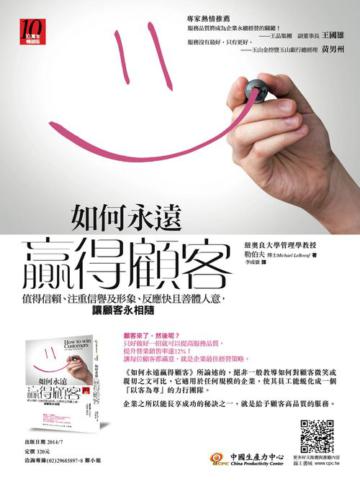 如何永遠贏得顧客：值得信賴、注重信譽及形象、反應快且善體人意，讓顧客永相隨【十萬本暢銷版】