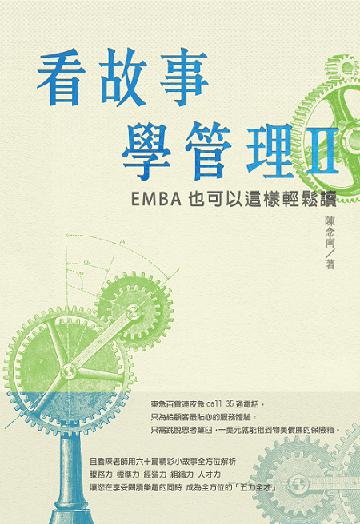 看故事學管理II