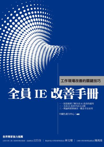 全員IE改善手冊