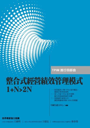 整合式經營績效管理模式1+N>2N