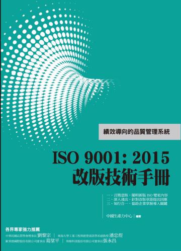 ISO 9001: 2015改版技術手冊
