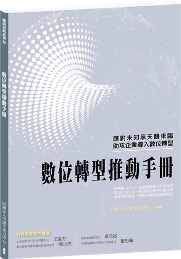數位轉型推動手冊