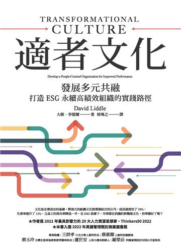 適者文化:發展多元共融,打造ESG永續高績效組織的實踐路徑