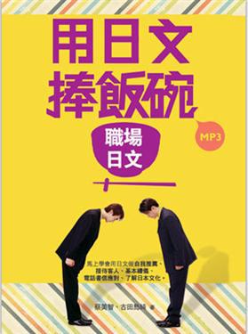 用日文捧飯碗:職場日文(50K+1MP3)