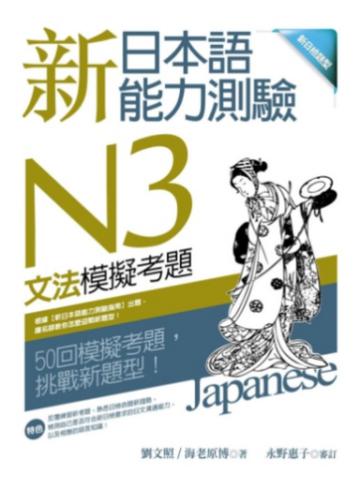 新日本語能力測驗N3文法模擬考題(16K)