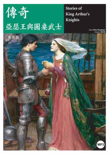 傳奇‧亞瑟王與圓桌武士 (25K彩圖英漢版+1MP3)