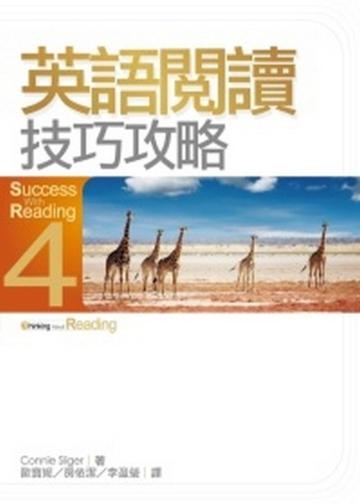 英語閱讀技巧攻略 4（20K彩圖）