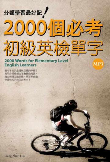 2000個必考初級英檢單字：分類學習最好記（32K+1MP3）