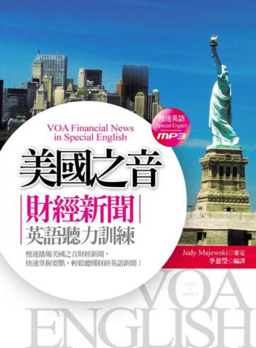 美國之音─財經新聞英語聽力訓練 (20K+ 1MP3)