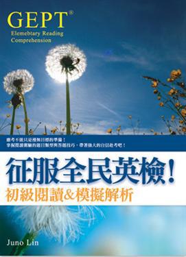 征服全民英檢！初級閱讀&模擬解析（20K）