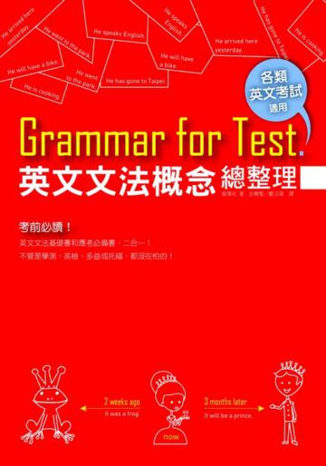 Grammar for Test! 英文文法概念總整理 (16K)
