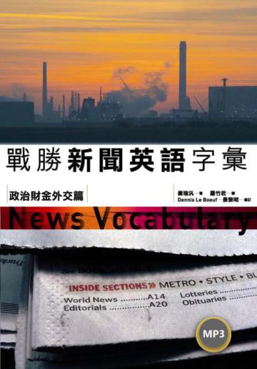 戰勝新聞英語字彙－政治財金外交篇（50K+2MP3）