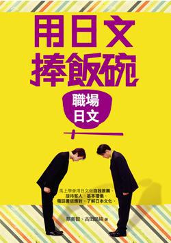 用日文捧飯碗：職場日文（25K+1CD）
