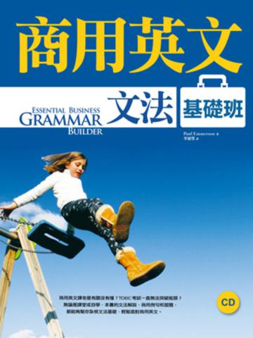 商用英文文法基礎班（菊 8 開+1CD）