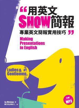 用英文Show簡報―專業英文簡報實用技巧 （32K+1MP3）