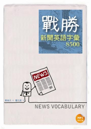 戰勝新聞英語字彙8500（25K軟皮精裝+1MP3）