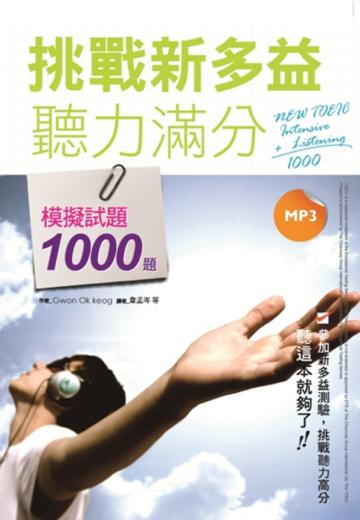 挑戰新多益聽力滿分:模擬試題1000題(16K+MP3)