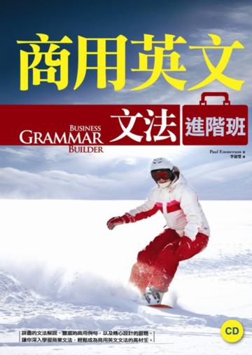 商用英文文法進階班(精裝+1CD)