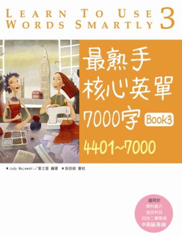 最熟手核心英單 7000 字 Book（3）：4401～7000