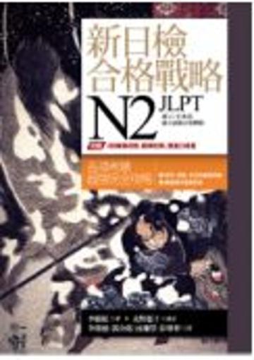 新日檢合格戰略N2（16K書+答案翻譯本+模擬試題本+字彙本+1MP3）