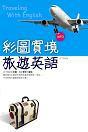 彩圖實境旅遊英語(20K+1MP3)