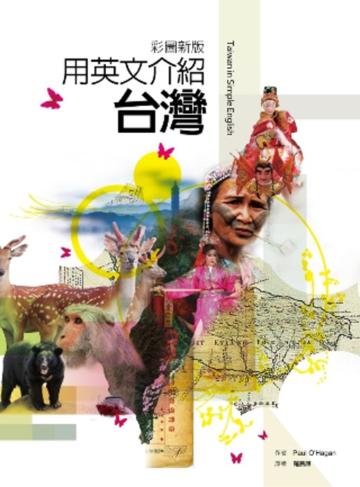 用英文介紹台灣(彩圖新版)
