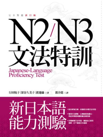 N2/N3文法特訓:新日本語能力測驗