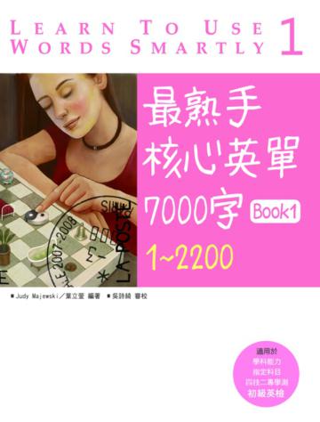 最熟手核心英單7000字Book 1 : 1～2200