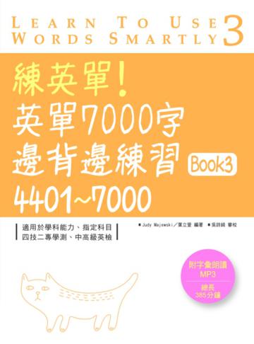 練英單!英單7000字邊背邊練習Book 3:4401~7000