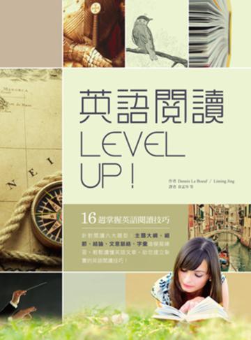 英語閱讀Level Up! 16週掌握英語閱讀技巧