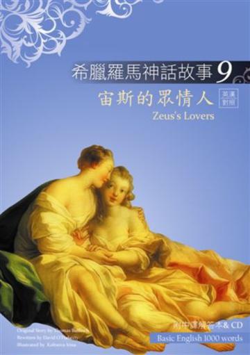 希臘羅馬神話故事(9):宙斯的眾情人(25K彩圖+解答中譯別冊+1CD)