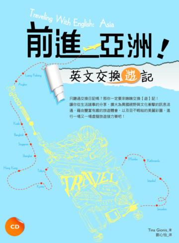 前進亞洲！英文交換【遊】記