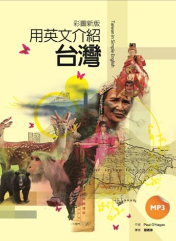 用英文介紹台灣(彩圖新版)
