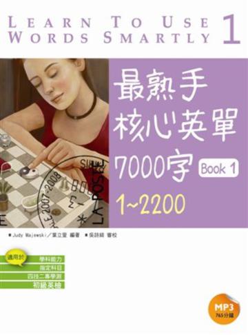 最熟手核心英單7000字Book 1：1~2200（20K+1MP3）