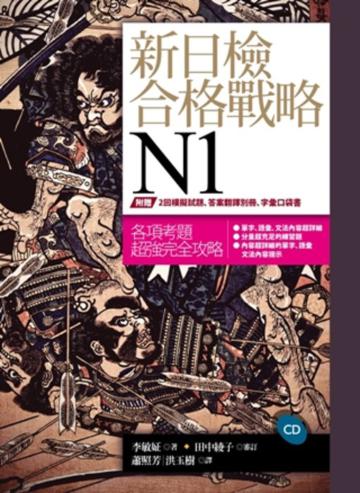 新日檢合格戰略N1 (16K書+答案翻譯本+模擬試題本+字彙本+1CD)