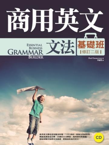 商用英文文法基礎班（修訂二版）（菊 8 開+1CD）