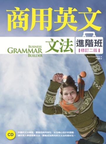 商用英文文法進階班(修訂二版)(菊8開+1CD)