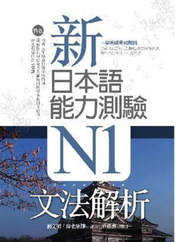 新日本語能力測驗N1文法解析