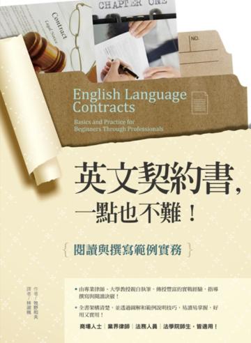英文契約書,一點也不難!:閱讀與撰寫範例實務