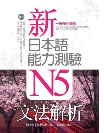 新日本語能力測驗N5文法解析