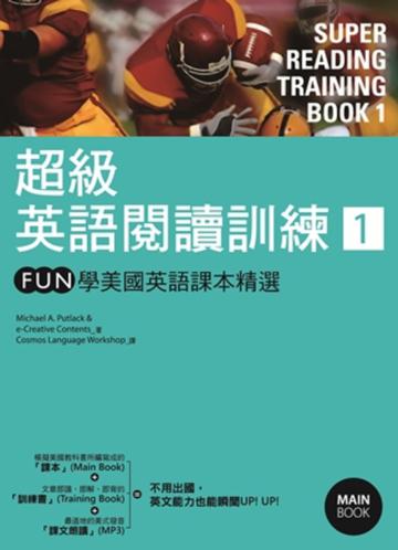超級英語閱讀訓練(1):FUN學美國英語課本精選(16K彩圖+1MP3)