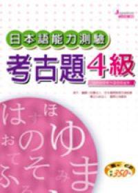 日本語能力測驗考古題4 級2000年~2004年 (16K+3CD)