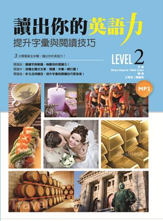 讀出你的英語力：提升字彙與閱讀技巧（Level 2）