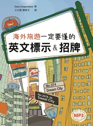 海外旅遊一定要懂的英文標示&招牌(20K+1MP3)