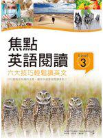 焦點英語閱讀：六大技巧輕鬆讀英文（Level 3）（16K彩圖）